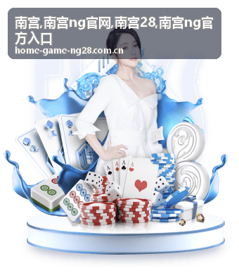 南宫28游戏开发主题直播预告场景